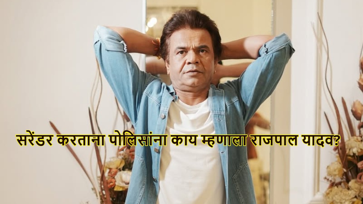 Rajpal Yadav surrenders