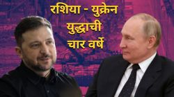 Russia Ukraine War: रशिया – युक्रेन संघर्षाची चार वर्षे; लाखो जवान, नागरिकांचा मृत्यू, युद्धाची सद्यस्थिती काय?