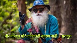 Sadhguru Quotes : जीवन कसं असावं? सद्गुरूंनी मांडलेले हे विचार तुमचं आयुष्य करतील समृद्ध!