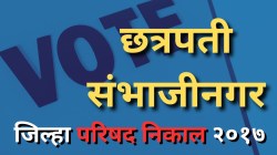 Chhatrapati Sambhajinagar ZP Election 2017 Winner List: भाजपा ठरला होता सर्वात मोठा पक्ष; शिवसेनेला १८ जागांवर यश
