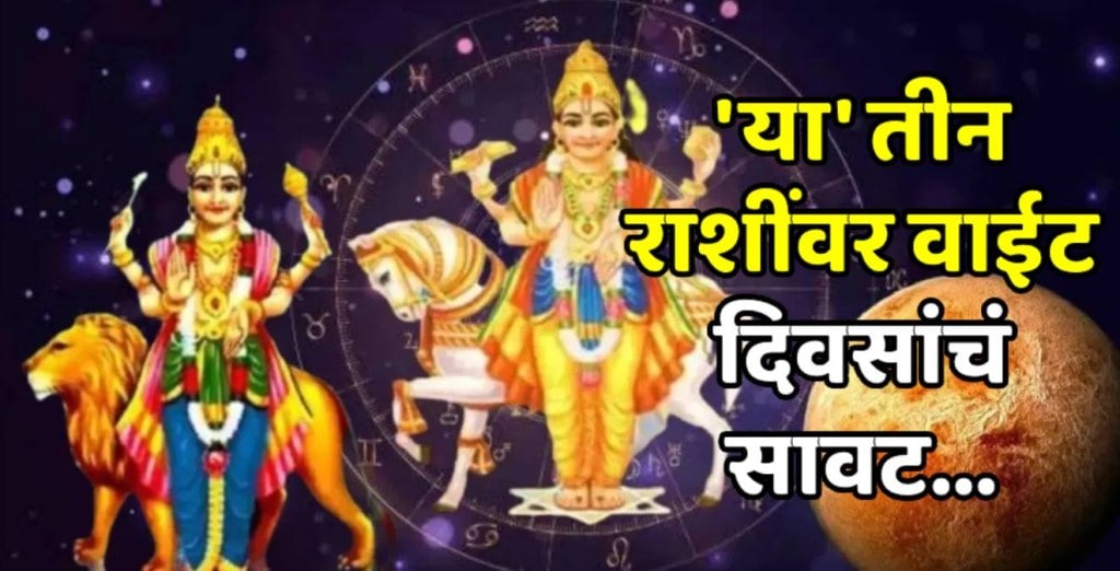 बुध-शुक्र युतीचा या तीन राशींना फटका बुध-शुक्र युतीचा या तीन राशींना फटका