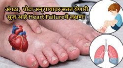 पायात, घोट्यात किंवा अंगठ्यात दिसतात Heart Failureचे लक्षण लक्षण! वेळीच सावध व्हा अन्यथा…