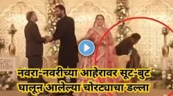 तो आला, चोरी केली अन् फरार झाला! सुट-बुट घालून आला चोर अन् नवरा -नवरीच्या चार लाखांच्या आहेरावर मारला डल्ला, Video Viral