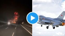 Turkish F-16 crash: तुर्कियेमध्ये हवाई दलाचे एफ-१६ फायटर जेट क्रॅश; पायलटचा मृत्यू, अपघाताचा व्हिडिओ समोर