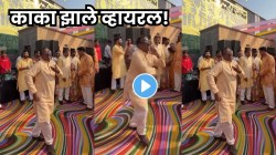वाह! काका काय नाचले राव… ‘कच्ची कली’ गाण्यावर काकांचा अफलातून डान्स; Video पाहून नेटकरी करतायत कौतुक