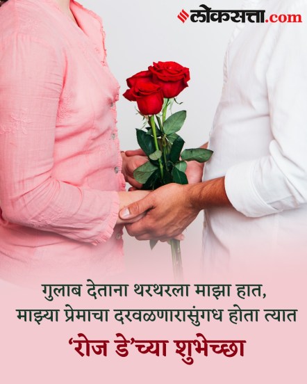 Happy Rose Day 2026 Wishes in Marathi