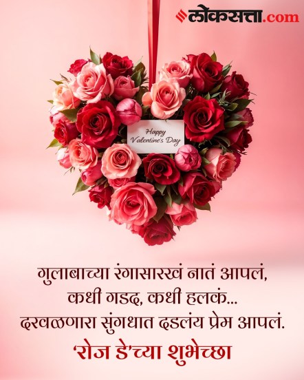 Happy Rose Day 2026 Wishes in Marathi