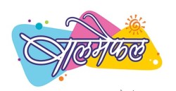 बालमैफल : आनंदाची देवाण-घेवाण