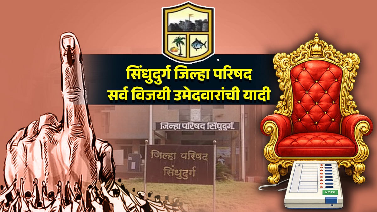 Sindhudurg zilla parishad 2026 party-wise winner list, panchayat samiti outcomes and latest updates in marathi