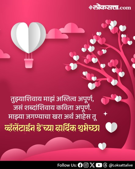 Valentine’s Day 2026 Marathi Wishes Messages