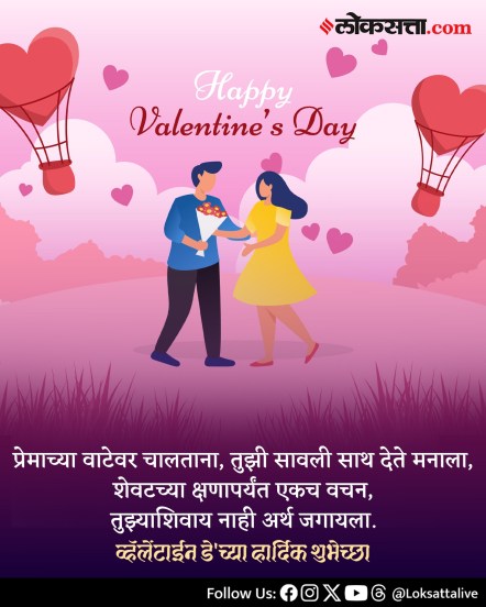 Valentine’s Day 2026 Marathi Wishes Messages