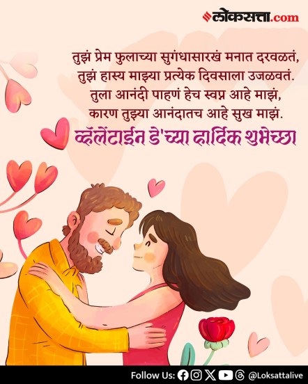 Valentine’s Day 2026 Marathi Wishes Messages