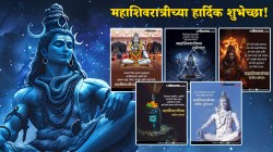 “कैलासीचा राजा भोळा सदाशिव”, प्रियजनांना पाठवा महाशिवरात्रीच्या खास मराठमोळ्या अन् हटके शुभेच्छा, पाहा एकापेक्षा एक सुंदर संदेश