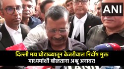 Delhi Liquor Policy Case: दिल्ली मद्य घोटाळा प्रकरण: केजरीवाल, सिसोदियांची निर्दोष मुक्तता; “मी भ्रष्ट नाही” म्हणताना केजरीवालांना अश्रू अनावर!