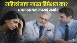 पुरुषांपेक्षा महिलांमध्ये नैराश्याचं प्रमाण जास्त का वाढतंय? अभ्यासातून समोर आलेली ‘ही’ कारणं तुम्हालाही चकित करतील