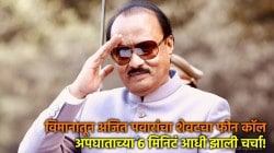 Ajit Pawar Last Phone Call: अजित पवारांनी ८ वाजून ३७ मिनिटांनी केला होता अखेरचा फोन; कॉल रेकॉर्डिंग आलं समोर, नेमका काय होता विषय?