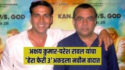 ‘हेरा फेरी ३’ला वादाचं ग्रहण, अक्षय कुमार-परेश रावलमधील भांडण मिटलं पण…; नवा वाद काय? पाहा…