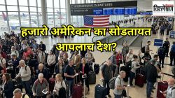 अमेरिकेसाठी धोक्याची घंटा; हजारोंच्या संख्येत नागरिक सोडताहेत आपलाच देश, काय आहेत कारणे?