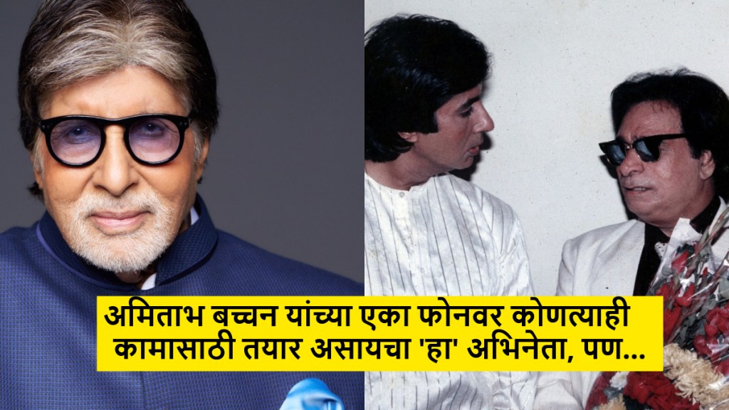 Amitabh Bachchan and Kader Khan young days photo and friendship story Amitabh Bachchan and Kader Khan young days photo and friendship story