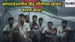 बांगलादेशातील हिंदू भीतीच्या छायेत, निवडणुकीत हिंदू आणि इतर अल्पसंख्याकांना लक्ष्य का केलं जातंय?