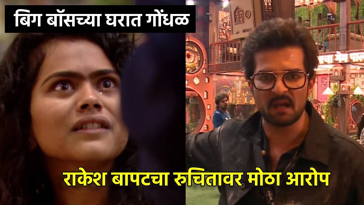 bigg boss marathi 6 raqesh bapat accuses ruchita jamdar for bad touch