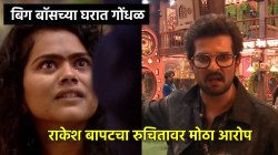 चुकीचा स्पर्श केला! Bigg Bossच्या घरात गोंधळ, रुचितावर मोठा आरोप; राकेश म्हणाला, “आता थेट भाऊच्या धक्क्यावर…”