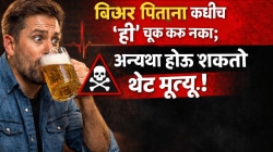 बिअर पिताना कधीच ‘ही’ चूक करू नका; अन्यथा होऊ शकतो थेट मृत्यू! जीवावर बेतण्याआधी जाणून घ्या…