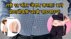 रात्री ११ नंतर जेवण करता? मग पोटाभोवती चरबी वाढणारच! डॉक्टरांचा थेट इशारा