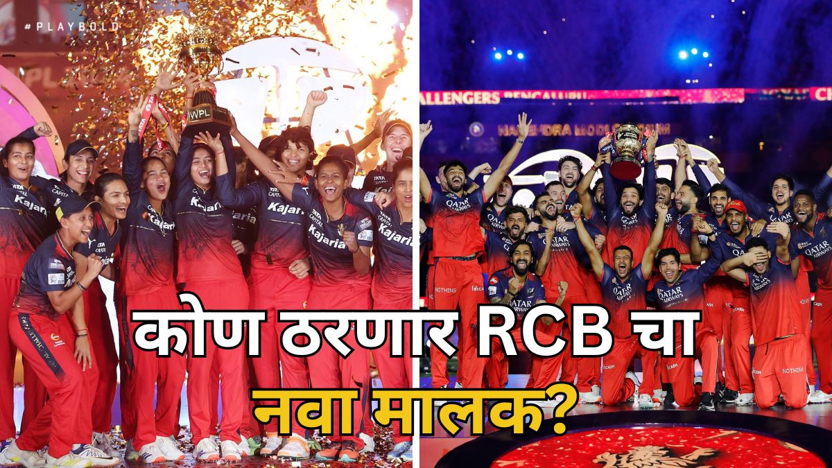 RCB संघ खरेदी करण्यासाठी पुणेकर उद्योगपतीसह कोणी-कोणी लावली बोली? जाणून घ्या एका क्लिकवर