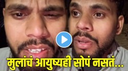 महिन्याला ३० ते ४० पगार, तरीही मुलीने दिला लग्नाला नकार; मुलाने शेअर केला VIDEO; पाहून तुमच्याही डोळ्यांत येईल पाणी