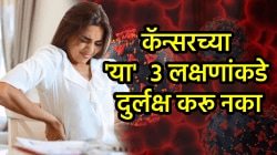 कॅन्सरची ‘ही’ ३ लक्षणे प्रत्येक रुग्णात दिसतात! साध्या वाटणाऱ्या ‘या’ चिन्हांकडे अजिबात दुर्लक्ष करू नका…