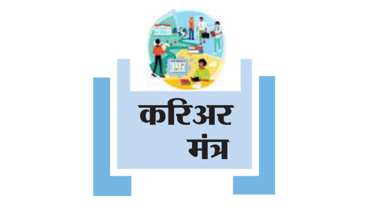 करिअर मंत्र