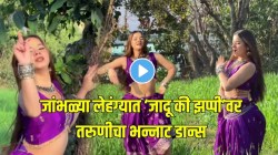 ‘जादू की झप्पी’ गाण्यावर जांभळ्या लेहेंग्यात तरुणीचा ठसकेबाज डान्स; हिरव्यागार शेतातील परफॉर्मन्सने लोकांची जिंकली मने