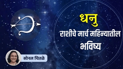 मार्च महिन्यात धनु राशीच्या लोकांना होणार फायदा! प्रयत्नांना यश तर होईल अचानक धनलाभ…