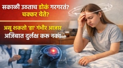 सकाळी उठताच डोकं गरगरतं? चक्कर येते? असू शकतो ‘हा’ गंभीर आजार; साध्या वाटणाऱ्या ‘या’ गोष्टीकडे अजिबात दुर्लक्ष करू नका