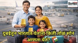 दुबईतून भारतात सोन्याचं ‘इनकमिंग’ वाढणार? आयात शुल्काबाबत केंद्र सरकारचा नवा निर्णय; वाचा काय आहे नियम!
