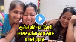 ना खीर, ना हलवा; मुंबईच्या सुनेनं पहिल्या दिवशी सासरच्यांना काय खाऊ घातलं बघाच; VIDEO होतोय व्हायरल