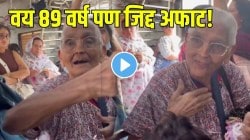 वय ८९ वर्ष; पण जिद्द अफाट! मुंबई लोकलमध्ये ६० वर्षांपासून ब्रेसलेट विकणाऱ्या आजींचा हा VIDEO पाहून डोळ्यांत येईल पाणी…