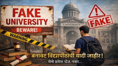 UGC ची मोठी कारवाई! ३२ बनावट विद्यापीठे जाहीर