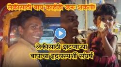 लेकीला सोबत घेऊन रिक्षा चालवणाऱ्या वडिलांचा Video Viral, आईशिवाय लेकीला सांभळणाऱ्या बापाचा हृदयस्पर्शी संघर्ष