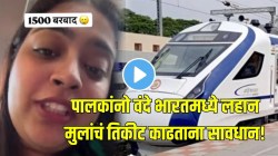 पालकांनो वंदे भारतमध्ये लहान मुलांचं तिकीट काढताना सावधान! १५०० रुपये बुडालेल्या महिलेनं सांगितला अनुभव; VIDEO होतोय व्हायरल