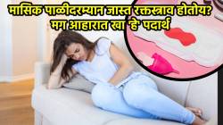 मासिक पाळीदरम्यान जास्त रक्तस्त्राव, दर तासाला बदलावा लागतोय पॅड? मग आहारात खा ‘हे’ पदार्थ, मिळेल आराम