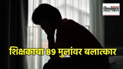 फ्रान्समधील शिक्षकाचा ८९ विद्यार्थ्यांवर लैंगिक अत्याचार; पीडितांमध्ये भारतीयांचाही समावेश, प्रकरणाला कशी फुटली वाचा?