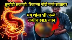 तुम्हीही सकाळी, रिकाम्या पोटी फळं खाताय? मग थांबा ‘ही’ फळे कधीच खाऊ नका; होऊ शकतात गंभीर परिणाम…