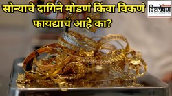 सोन्याचे भाव वाढले असताना दागिने मोडणं किंवा विकणं फायद्याचं आहे का? तज्ज्ञ काय सांगातत?