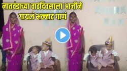 “हॅपी बर्थडेला काय काय देऊ…” नातवंडाच्या वाढदिवसाला आजीने गायलं भन्नाट गाणं; चिमुकलाही राहिला बघत; VIDEO व्हायरल…