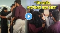 मैत्रीही प्रेमाइतकीच महत्त्वाची असते! मित्रांना पाहून नवरदेवाने सगळ्यांसमोर टेकवलं डोकं; VIDEO पाहून कराल कौतुक