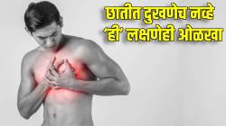 हार्ट अटॅक येण्याआधी शरीर देतं असतं तुम्हाला संकेत; छातीत दुखणेच नव्हे तर ‘ही’ लक्षणेही ओळखा