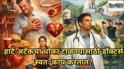 हार्ट अटॅकचा धोका टाळण्यासाठी डॉक्टर स्वतः काय करतात? जाणून घ्या