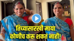 तिच्यासारखी माया कोणीच करू शकतं नाही! घरकाम करणाऱ्या महिलेनं मालकाला दिलं सुंदर गिफ्ट; VIDEO पाहून जाल भारावून